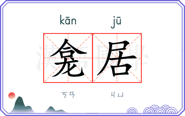 龛居