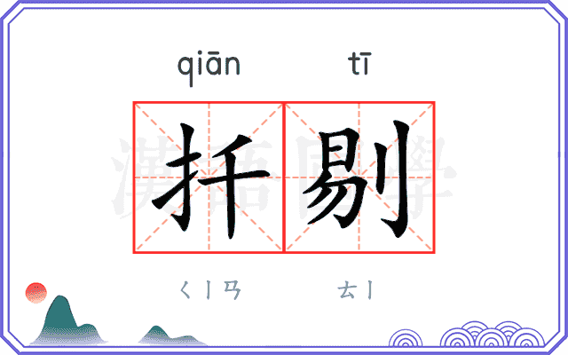 扦剔