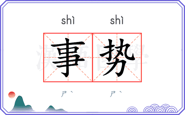 事势