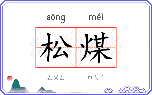 松煤