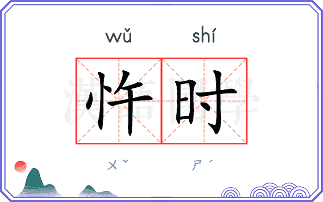 忤时