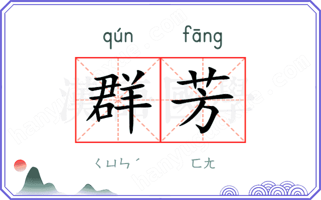 群芳