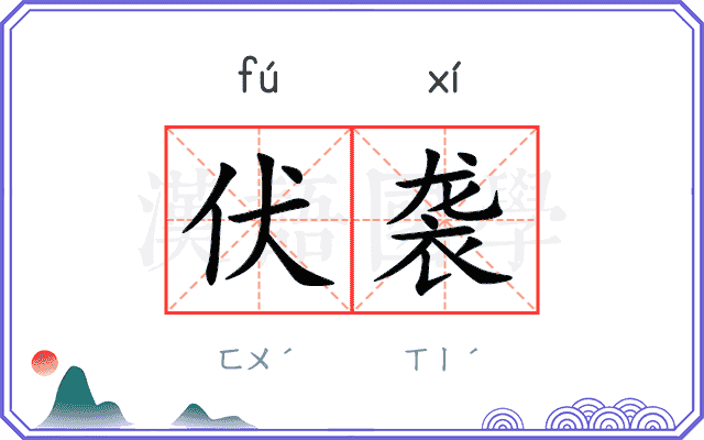 伏袭