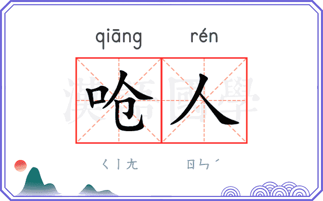 呛人