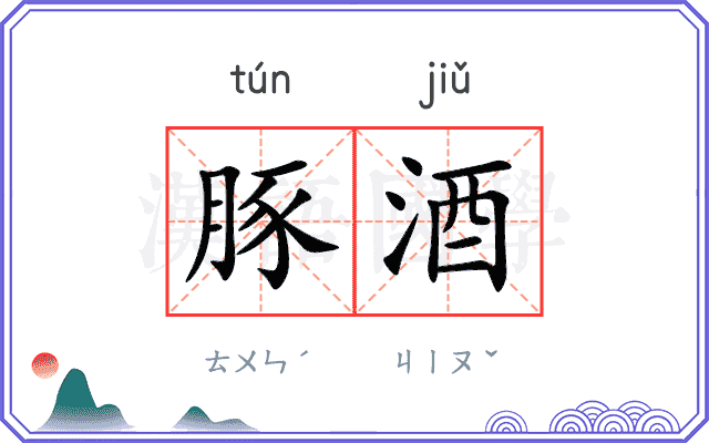 豚酒