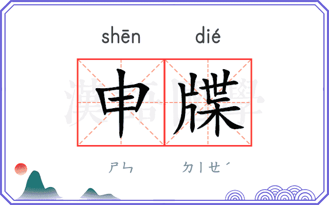 申牒