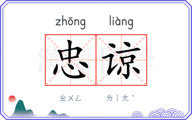 忠谅