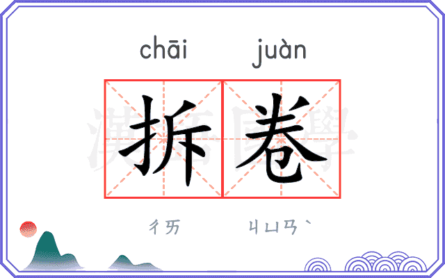 拆卷