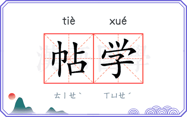 帖学