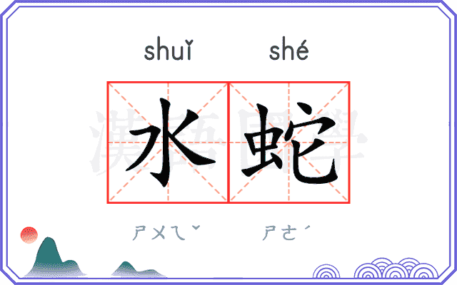 水蛇