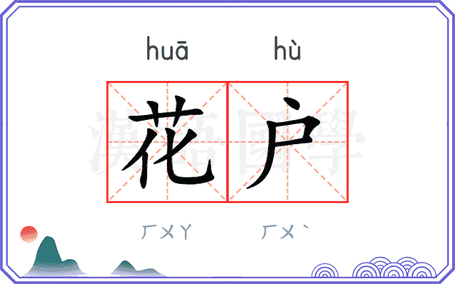 花户