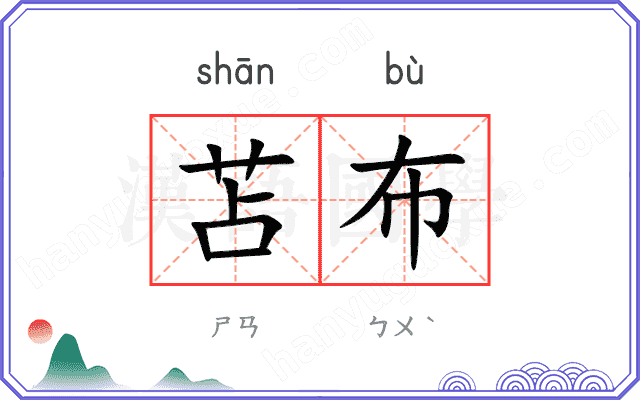 苫布