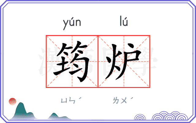 筠炉
