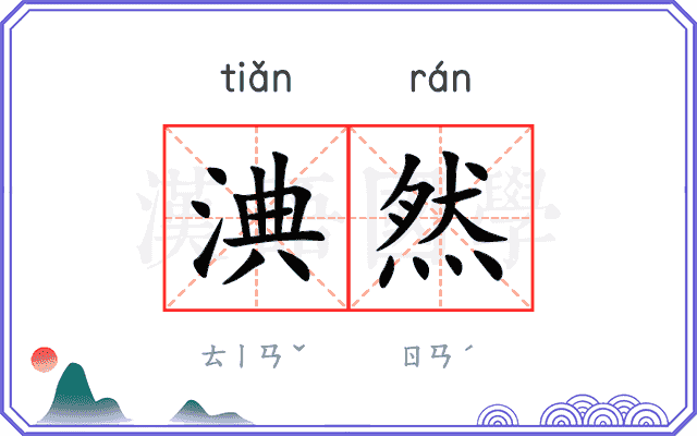 淟然
