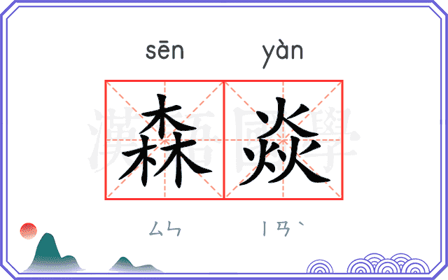 森焱