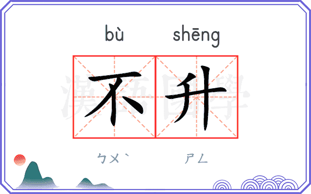 不升