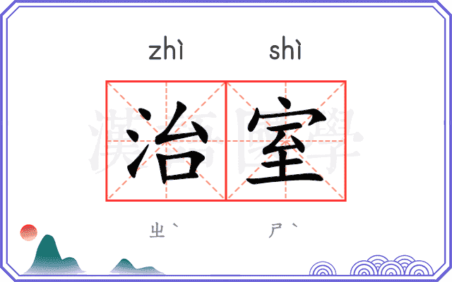 治室