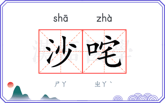 沙咤