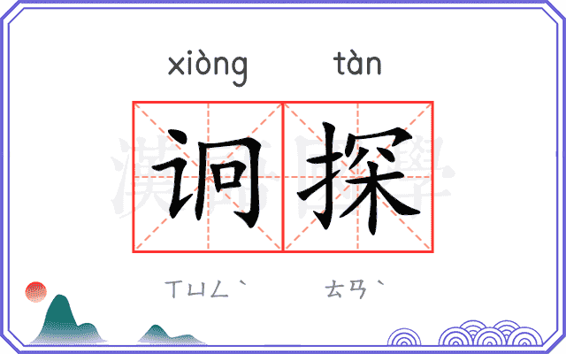 诇探