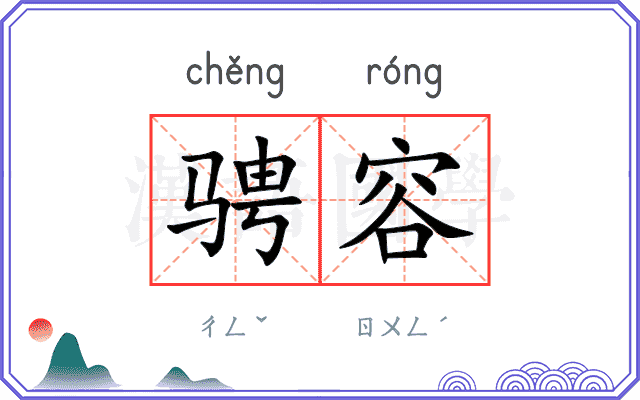 骋容