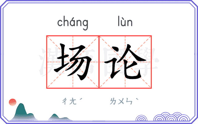 场论
