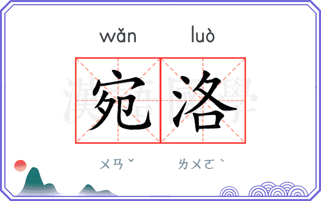 宛洛