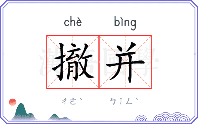 撤并