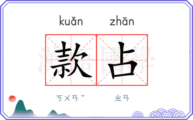 款占