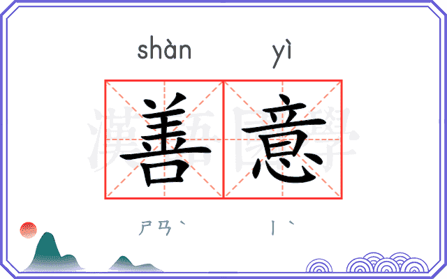 善意