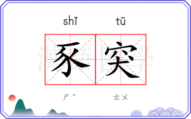 豕突