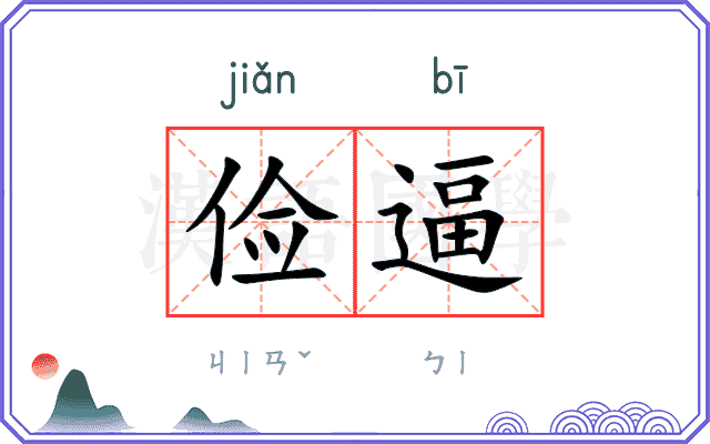 俭逼