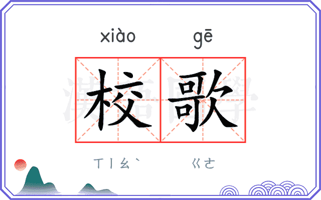 校歌