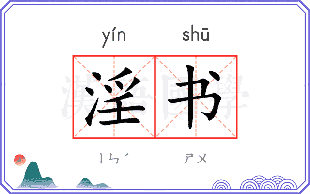 淫书