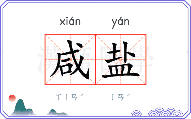 咸盐