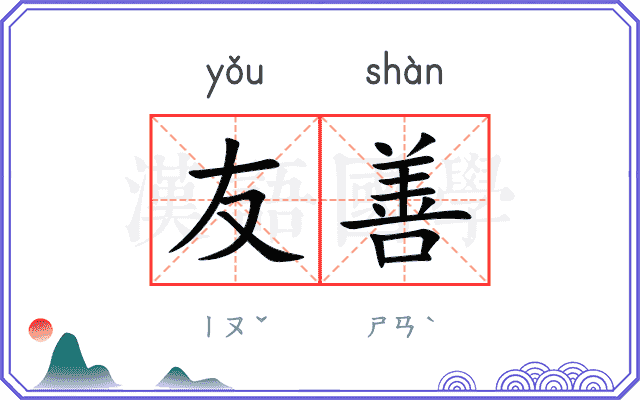 友善