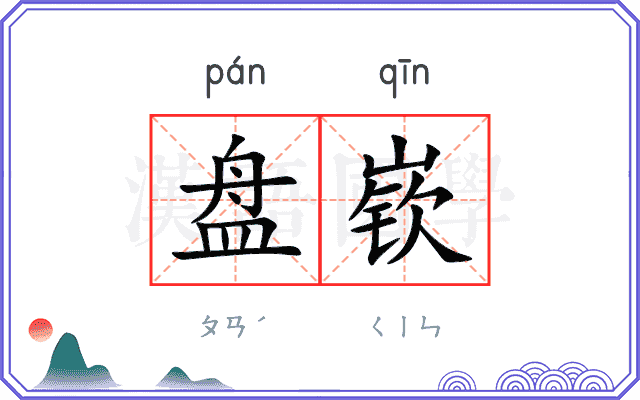 盘嵚