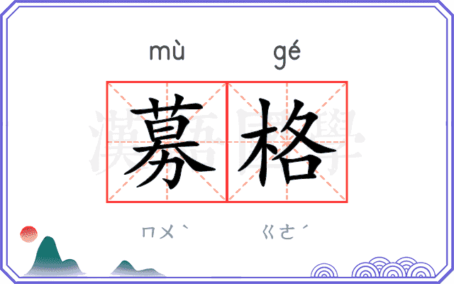 募格