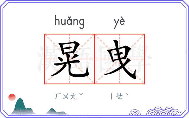 晃曳