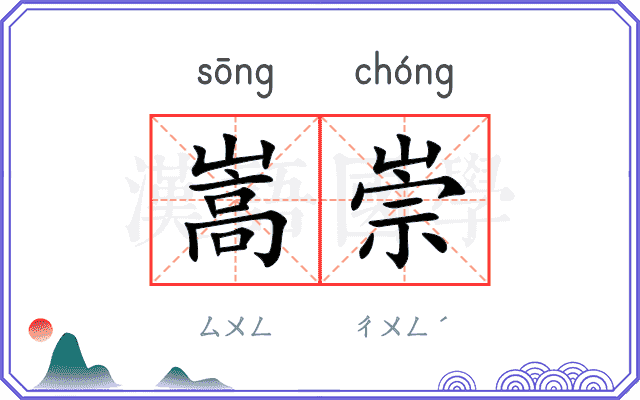 嵩崇