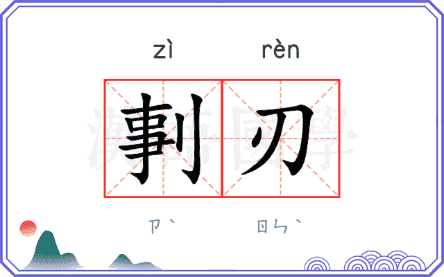 剚刃