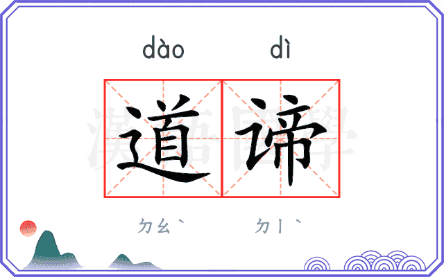 道谛