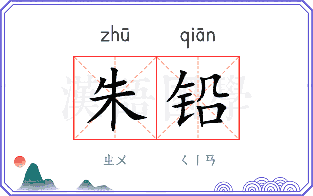 朱铅