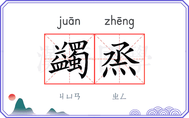 蠲烝