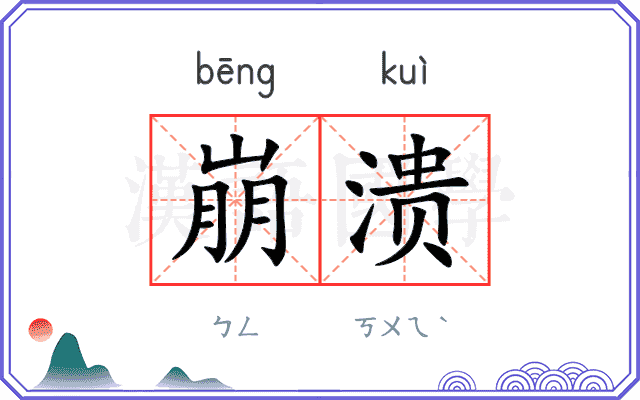 崩溃