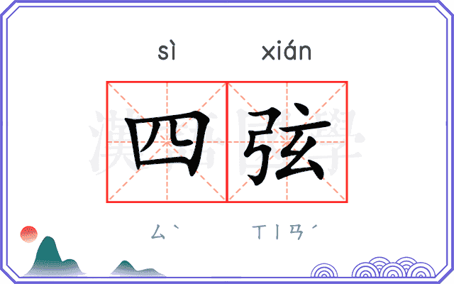 四弦