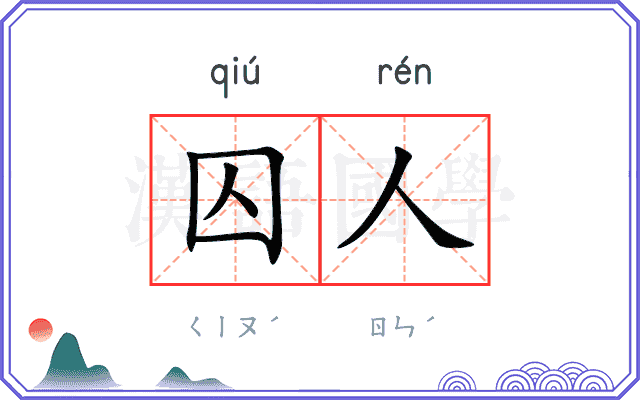 囚人
