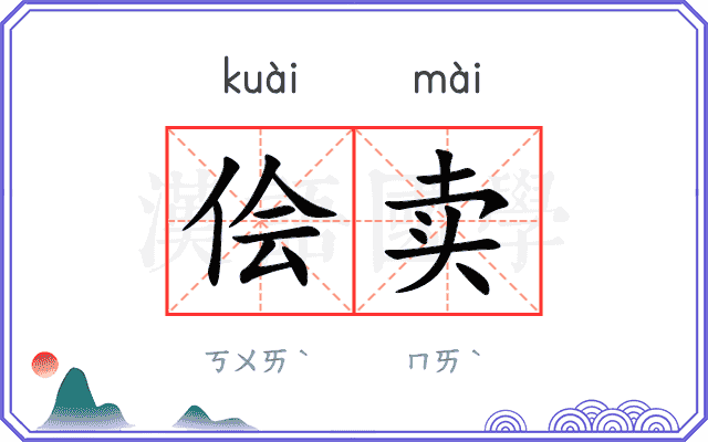 侩卖