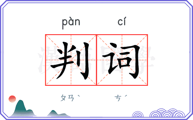 判词
