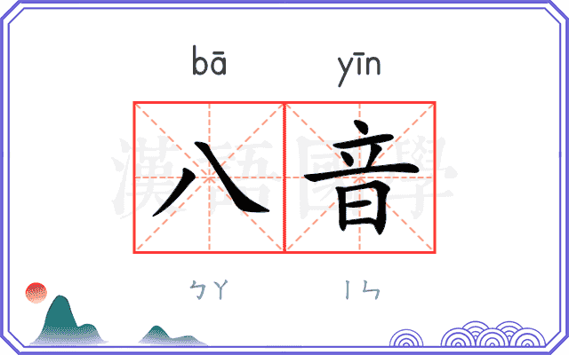 八音