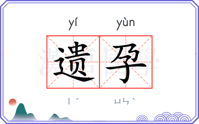 遗孕